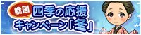 四季の応援キャンペーン～冬～
