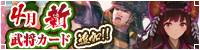 4月新武将カード追加！