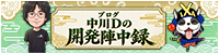 中川Dの開発陣中録