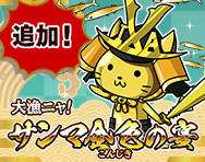 さんま金色の宴