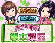 202604武将育成集中講座