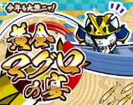 黄金マグロの宴