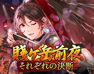 賤ヶ岳前夜、それぞれの決断