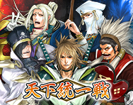 天下統一戦