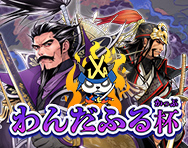 202511わんだふる杯