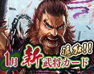 1月新武将