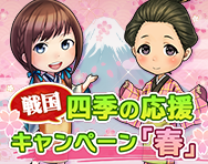 四季の応援キャンペーン～春～