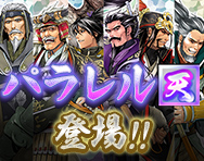 パラレル【天】